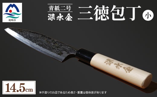 伝統工芸 薩摩包丁 (小) 14.5cm 三徳包丁 文化包丁 B0-1【1166415】 1526407 - 鹿児島県枕崎市