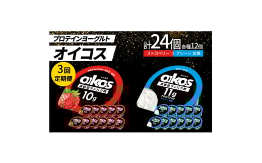 ＜毎月定期便＞ダノン オイコス 脂肪0 2種セット(ストロベリー12個・プレーン加糖12個)全3回【4066225】 2092143 - 群馬県館林市