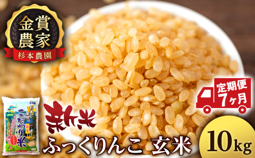 【新米予約】【定期便7回】ふっくりんこ玄米10kg≪杉本農園≫ 2092214 - 北海道知内町