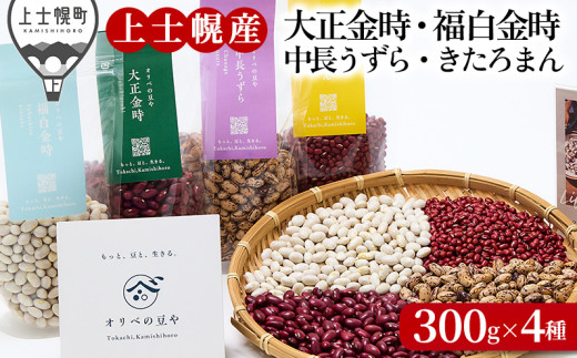 オリベの豆や 豆好きさんのための豆セット 300g×4種 上士幌町関口農場 生豆 大正金時 福白金時 中長うずら きたろまん（小豆） 北海道十勝産 ◆2025年12月配送 ［014-V70］ ※オンライン申請対応 1298201 - 北海道上士幌町