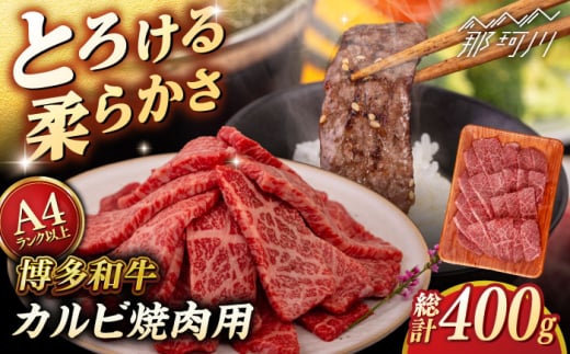 [A4/A5等級]博多和牛 カルビ 焼肉用 400g [ヒサダヤフーズ]那珂川市 