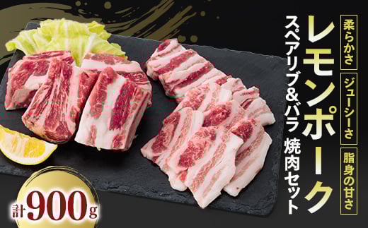 レモンポーク スペアリブ500gバラ焼肉400g【1239509】 328642 - 愛媛県上島町