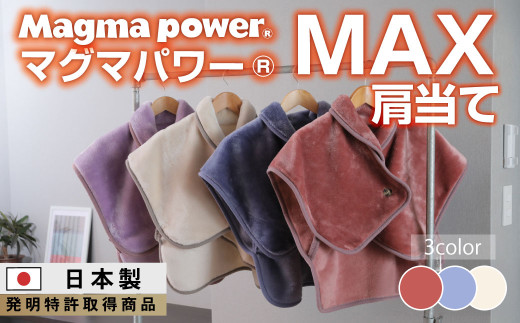 【ワイン】マグマパワーMAX肩当て 肩当て・[吸湿発熱&保温のW効果 極上のあたたかさ・日本(泉大津)製・発明特許取得 1521232 - 大阪府泉大津市