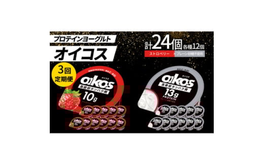 ＜毎月定期便＞ダノン オイコス脂肪0 2種セット/ストロベリー12個・プレーン砂糖不使用12個全3回【4066156】 2092142 - 群馬県館林市