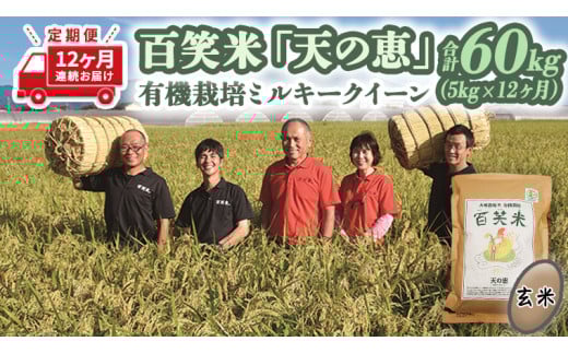 [ 12ヵ月 定期便 ] [ 玄米 ]百笑米 「 天の恵 」 有機栽培 ミルキークイーン 5kg×12ヵ月 R7年産 米 コメ 茨城県 単一米 新生活 応援 [AC026ci]