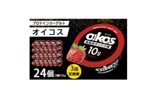 ＜毎月定期便＞ダノン オイコス 脂肪0 ストロベリー 113g×24個全3回【4066227】 2092145 - 群馬県館林市