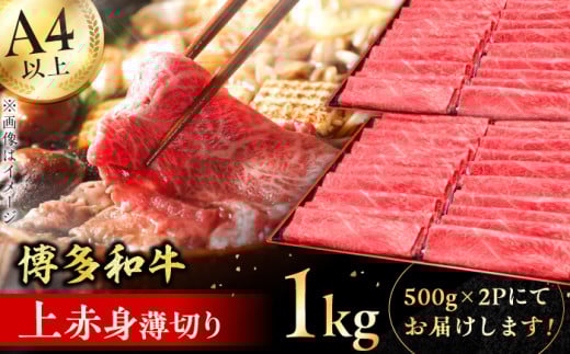 【博多和牛】 上赤身薄切り 1kg 肉 にく ニク 博多和牛 黒毛和牛 国産 牛肉 モモ 肩 お歳暮 お中元 贈答用 赤身 父の日 母の日 敬老の日 広川町 / 久田精肉店株式会社 [AFBV062] 1528561 - 福岡県広川町