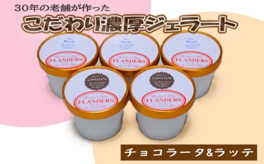 創業30年の老舗が作った濃厚なめらかジェラート　おすすめのラッテとチョコラータの5個入り / ジェラート アイス クリーム アイスクリーム おやつ チョコレート チョコ 【tec1010】 2090933 - 和歌山県太地町