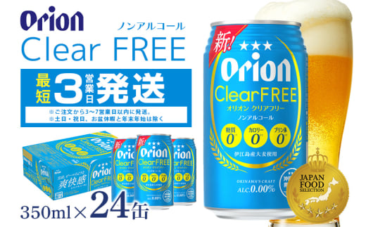 オリオンクリアフリー(350ml×24缶)炭酸飲料1ケース 沖縄 炭酸飲料 ノンアルコール ビール BEER orion クリアフリー お酒 酒 缶ビール 地ビール オリオン クラフトビール 沖縄ビール アルコール 0％ 缶 家飲み お歳暮 誕生日 お祝い 沖縄県 糸満市