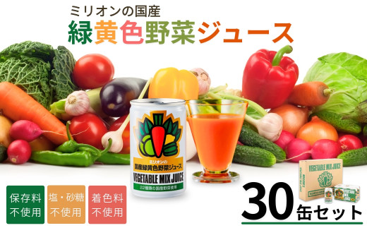 国産緑黄色野菜ジュース 30缶セット 野菜ジュース 健康 栄養 低カロリー 千曲市 長野県 信州 2037817 - 長野県千曲市