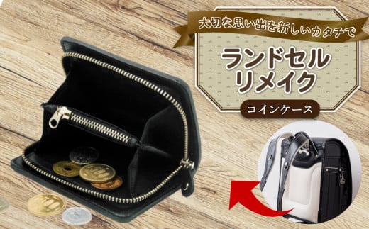ランドセルリメイク コインケース ランドセル リメイク 思い出 長財布 財布 キーケース パスケース キーホルダー 小物入れ ペンケース 小銭入れ レザー 皮製品 財布 ギフト プレゼント 祖父母へ 卒業記念 中学生 オーダーメイド ブログ 贈答 贈り物 記念日 誕生日 SNS映え 映え お礼 送料無料 千葉県 銚子市 ふるさと納税 Reprise