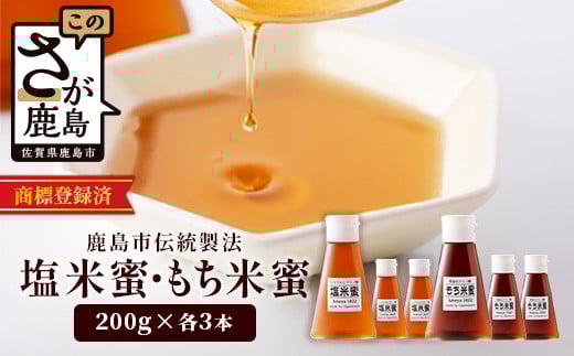 B-469 【商標登録済】【もち米蜜・塩米蜜セット 200g×6本（各3本）】【熱中症対策】がんばれ受験生！米飴 アミノ酸 ミネラル 伝統製法 砂糖不使用 甘味料 調味料 安心 安全 老舗 健康 人気 大自然 小笠原商店 隠し味 佐賀県 鹿島市 送料無料  288134 - 佐賀県鹿島市