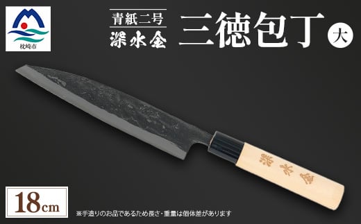 伝統工芸 包丁 薩摩包丁 大 18cm 三徳包丁 文化包丁 C0-7【1166425】 1526414 - 鹿児島県枕崎市