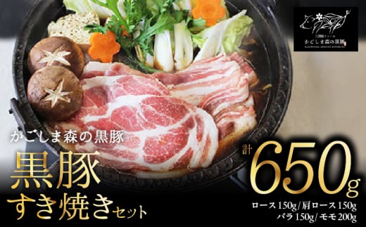360-1 「かごしま森の黒豚」すき焼きセット 650g KN004-019 1021239 - 鹿児島県鹿屋市