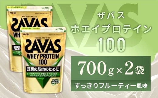 明治 ザバス ホエイプロテイン100 すっきりフルーティー風味 700g【2個セット】【SAVAS ザバス プロテイン 人気プロテイン 明治プロテイン 健康 健康食品 美容 ボディメイク 体づくり 筋トレ 岡山県 倉敷市 人気 おすすめ】 966855 - 岡山県倉敷市
