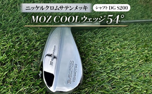 MOZ COOLウェッジ　54°　ニッケルクロムサテンメッキ(シャフト:DG S200)【1130883】 776151 - 岡山県美作市