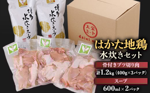 はかた地鶏水炊きセット＜1200g＞【1433656】 1028483 - 福岡県大野城市