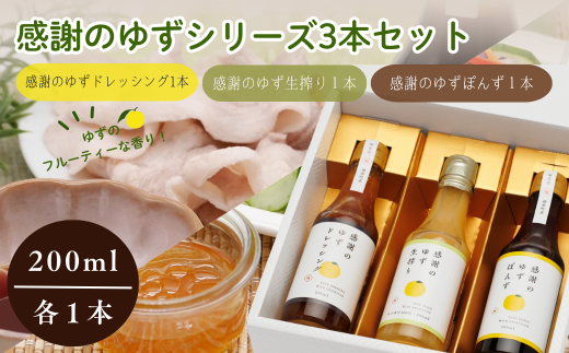 感謝のゆずぽんず・ゆずドレッシング・ゆず生搾り（ゆず果汁ストレート） 各１本セット 【ゆず ポン酢 ドレッシング 果汁 感謝 柚子 ユズ 母の日 父の日 敬老の日 クリスマス 誕生日 新年 正月 年末年始 ギフト 贈り物 プレゼント】 1967209 - 福島県楢葉町