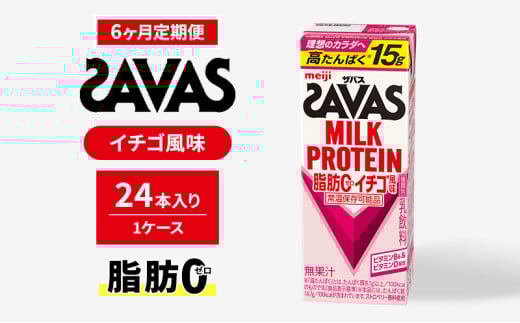 【定期便6ヶ月】ザバスMILK PROTEIN(ミルクプロテイン)脂肪0 イチゴ風味