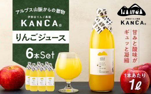 【022-14】KANCA アップルジュース 1000ml×6本 2085356 - 長野県伊那市