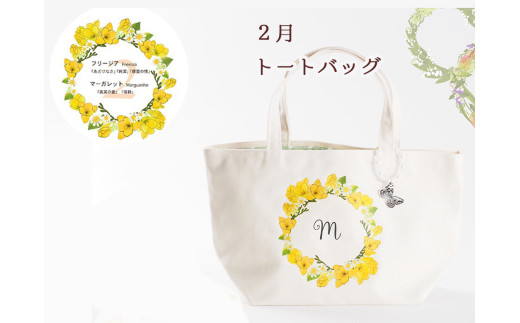 2月【名入れオーダー】ハナリエ　誕生花とともに心に刻むトートバッグ　チャーム付き