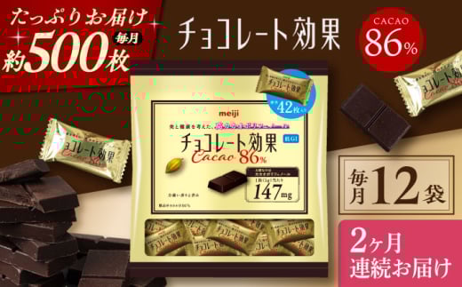 【全2回定期便】明治チョコレート効果カカオ86％ 大袋 12袋 【毎月お届け】 チョコレート チョコ 高カカオ 明治 大容量 大阪府高槻市/株式会社 丸正高木商店 [AOAA050]