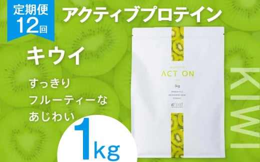 【定期便12回】FIXIT ACTON ホエイプロテイン WPC 1kg (キウイ) |  WPCプロテイン  ダイエット サポート 置き換え プロティン プロテイン 朝食 タンパク質 たんぱく質 ダイエットサポート ドリンク キウイ 食事 国産 美容 食生活  高たんぱく質 低糖質 低脂質 栃木県 真岡市 送料無料