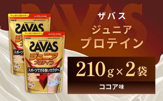 明治 ザバス ジュニアプロテイン ココア味 210g（約15食分）【2袋セット】【SAVAS ザバス プロテイン 人気プロテイン　明治プロテイン 健康 健康食品 美容 ボディメイク 体づくり 筋トレ 岡山県 倉敷市 人気 おすすめ】 1440425 - 岡山県倉敷市