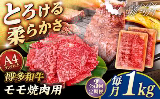 [全3回定期便][A4/A5等級]博多和牛 モモ 焼肉用 1kg (500g×2p) [ヒサダヤフーズ]那珂川市 黒毛和牛 牛肉 焼き肉 雌牛 