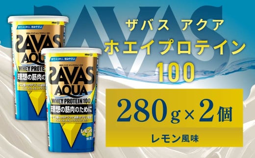 明治 ザバス アクア ホエイプロテイン100 レモン風味 280g【2個セット】【SAVAS ザバス プロテイン 人気プロテイン 明治プロテイン 健康 健康食品 美容 ボディメイク 体づくり 筋トレ 岡山県 倉敷市 人気 おすすめ】 966897 - 岡山県倉敷市