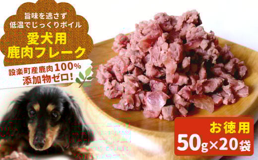 お徳用！鹿肉100％使用！無添加 安心・安全 わんちゃんのためのシカ肉フレーク小粒用 タイプセット50g×20袋 ペットフード 犬 猫 鹿肉 ジビエ フレーク ペット 愛犬 ドックフード -122