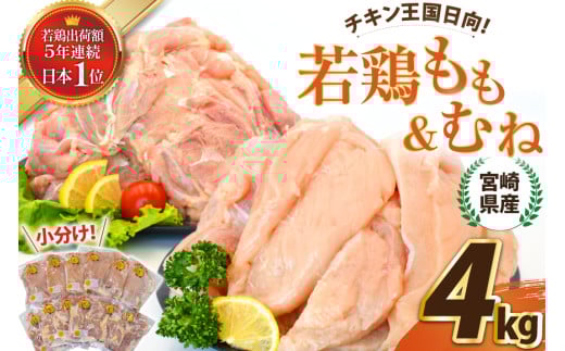 宮崎県産若鶏もも＆むねセット 4kg  [エム・ティ・シー 宮崎県 日向市 452061362] 鶏肉 もも肉 胸肉 小分け セット 肉 国産 冷凍 1367265 - 宮崎県日向市