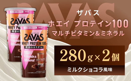 明治 ザバス ホエイプロテイン100 マルチビタミン&ミネラル（ミルクショコラ風味） 280g×2個 966902 - 岡山県倉敷市