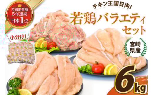 宮崎県産若鶏バラエティセット(もも・むね・ささみ各2kg) 計6kg [エム・ティ・シー 宮崎県 日向市 452061270] 鶏肉 もも肉 小分け むね肉 ささみ ササミ 肉 冷凍 国産