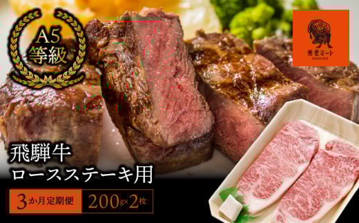 【3か月定期便】【飛騨牛】ロースステーキ用 200g×2枚 427747 - 岐阜県垂井町