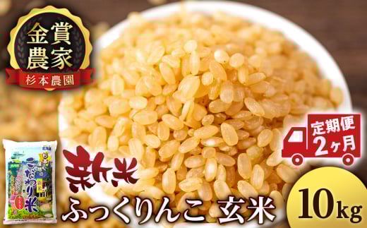 【新米予約】【定期便2回】ふっくりんこ玄米10kg≪杉本農園≫ 2092211 - 北海道知内町