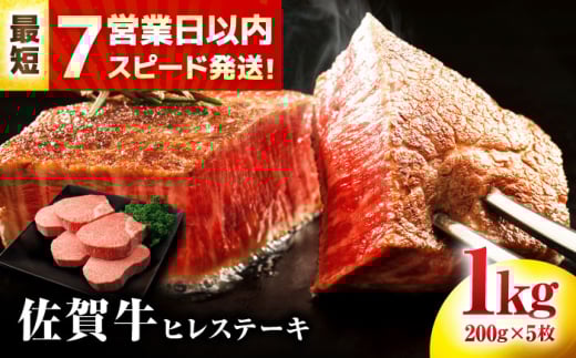 【7営業日以内発送！】 佐賀牛 ヒレステーキ 200g×5枚 吉野ヶ里町/丸宗ミート [FDP001]