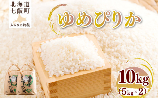 【先行予約】 令和7年産 ゆめぴりか10kg (5kg×2) 【ふるさと納税 人気 おすすめ ランキング ゆめぴりか 米 こめ 白米 精米 ごはん ご飯 北海道産 北海道 七飯町 送料無料】 NAZ015