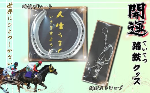 開運！蹄鉄（ていてつ）グッズ [No.1045] ／ 競走馬 馬頭観音 蹄釘 ストラップ 手作り 岐阜県