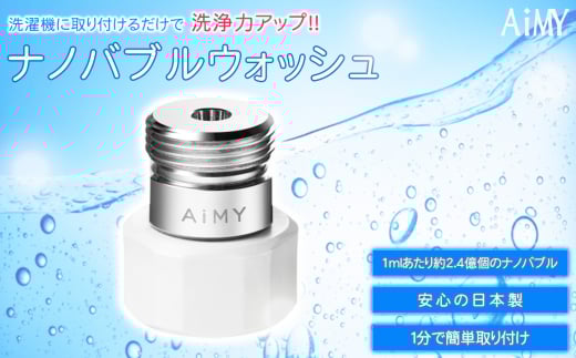 AiMYナノバブルウォッシュ [No.1046] ／ 洗濯機 洗浄力 ナノバブル 洗濯槽 簡単 岐阜県 2152956 - 岐阜県山県市