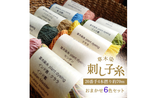 草木染刺し子糸20番手4本撚り約70ｍおまかせ6色セット 405813 - 奈良県吉野町