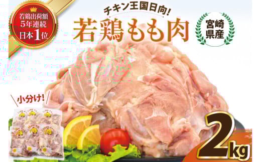 宮崎県産若鶏もも 2kg [エム・ティ・シー 宮崎県 日向市 452061358] 鶏肉 もも肉 小分け モモ肉 冷凍 九州 鳥肉 国産 肉 1367263 - 宮崎県日向市