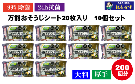 【99％除菌・24時間抗菌】万能おそうじシート20枚入り 10個セット（200回分）KA-123F