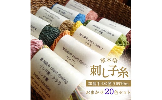 草木染刺し子糸　20番手４本撚り約70ｍ　おまかせ20色セット 637108 - 奈良県吉野町