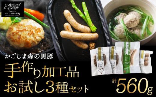 2787 希少「かごしま森の黒豚」手作り加工品お試しセット　KN004-012 1810428 - 鹿児島県鹿屋市