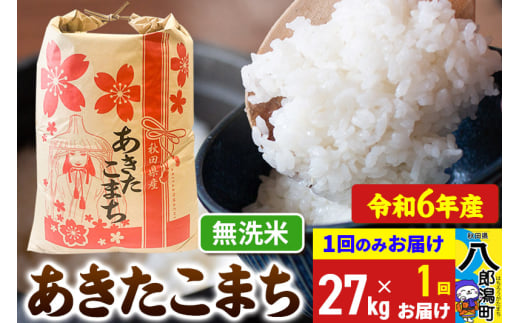あきたこまち 27kg【無洗米】令和6年産 秋田県産 こまちライン 1685762 - 秋田県八郎潟町