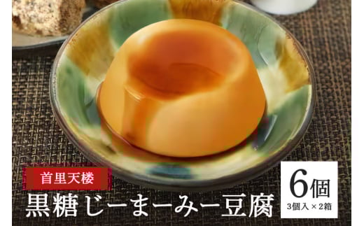首里天楼(すいてんろう) 黒糖じーまーみー豆腐 (75g×3個入)×2箱 沖縄 グルメ 黒糖 じーまーみー 豆腐 スイーツ 首里天楼 スイテンロウ ジーマーミー 落花生 ピーナッツ 黒糖蜜 デザート もっちり なめらか 甘味 おやつ お菓子 特産品 お土産 沖縄県 糸満市