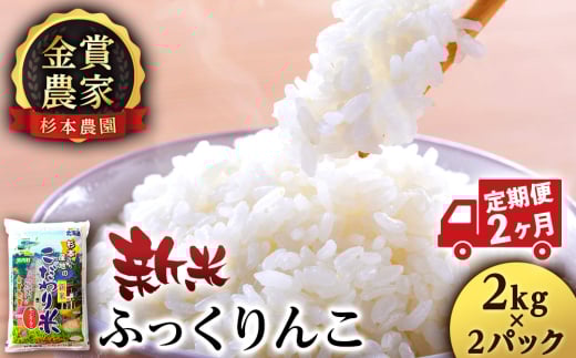 【新米予約】【定期便2回】ふっくりんこ4kg(2kg x 2)≪杉本農園≫ 2092225 - 北海道知内町