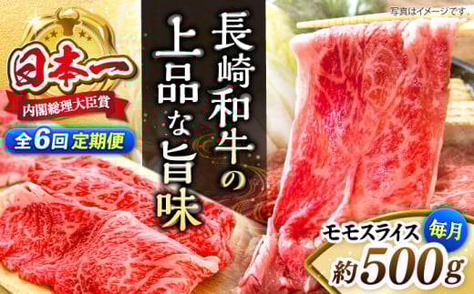 【もう夕食に悩まない！】【6回定期便】長崎和牛モモスライス約500g＜ミート販売黒牛＞ [CBA086] 418071 - 長崎県西海市