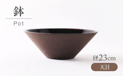 【美濃焼】 天目 鉢 【不動窯】食器 皿 ボウル [MAR067]